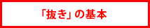 「抜き」の基本