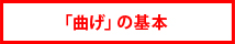 「曲げ」の基本