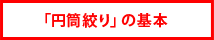 「円筒絞り」の基本