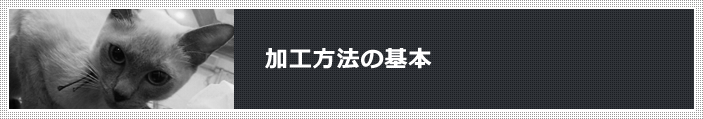 加工方法の基本