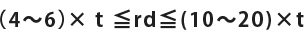 （4～6）×ｔ≦rd≦(10～20)×t