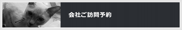 会社ご訪問予約