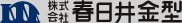 株式会社 春日井金型