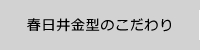 春日井金型のこだわり