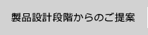 製品設計段階からのご提案