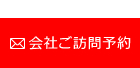 会社ご訪問予約