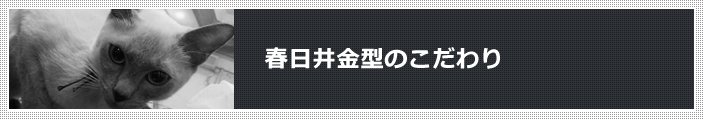 春日井金型のこだわり