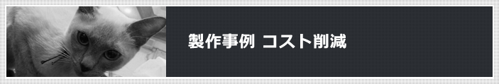 【製作事例】コスト削減