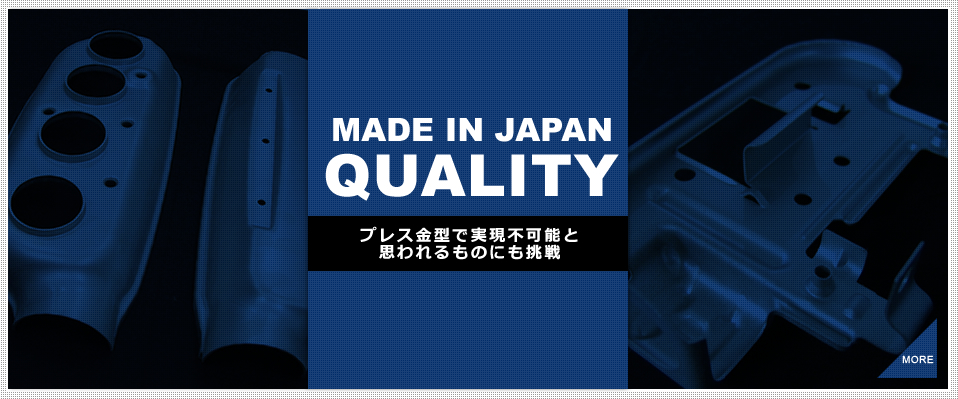 MADE IN JAPAN QUALITY プレス金型で実現不可能と思われるものにも挑戦