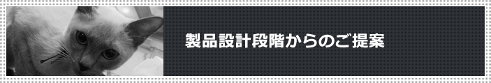 製品設計段階からのご提案