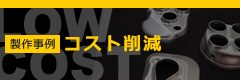 【製作事例】コスト削減