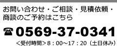 お問い合わせ・ご相談・見積依頼・商談のご予約はこちらTEL:0569-37-0341＜受付時間＞8：00～17：20（土日休み）